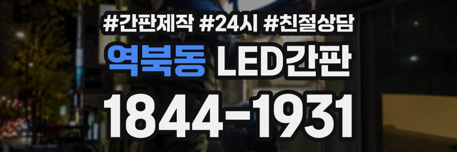 역북동 LED간판 상담 전화 1844-1931