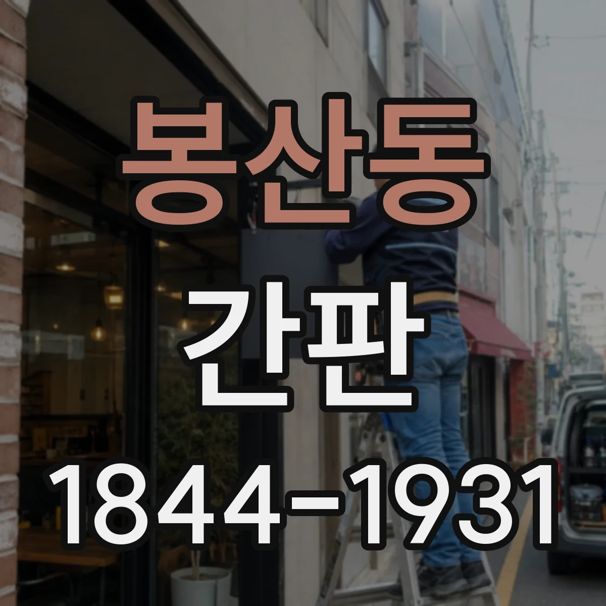 봉산동 간판