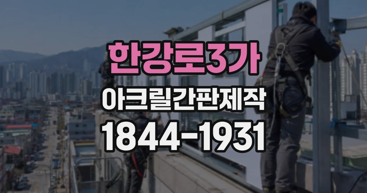 한강로3가 아크릴간판제작