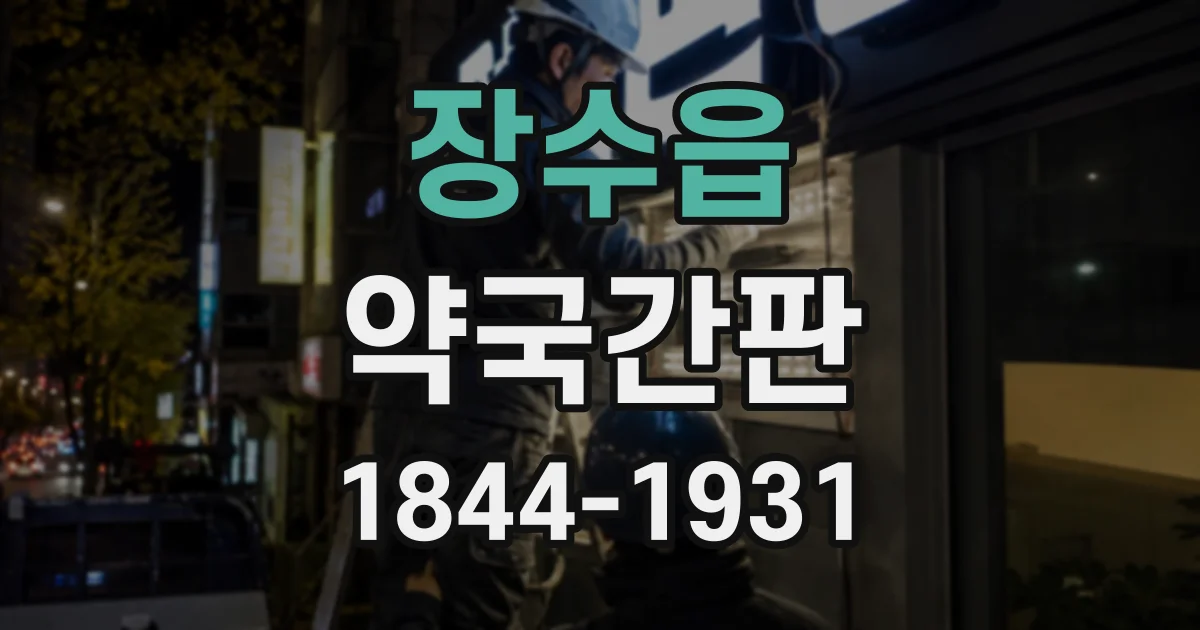 장수읍 약국간판