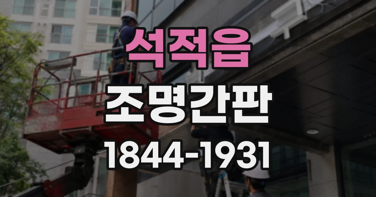 석적읍 조명간판