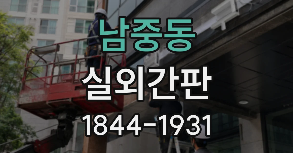 남중동 실외간판