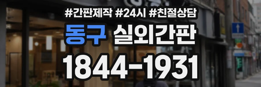 동구 실외간판 상담 전화 1844-1931