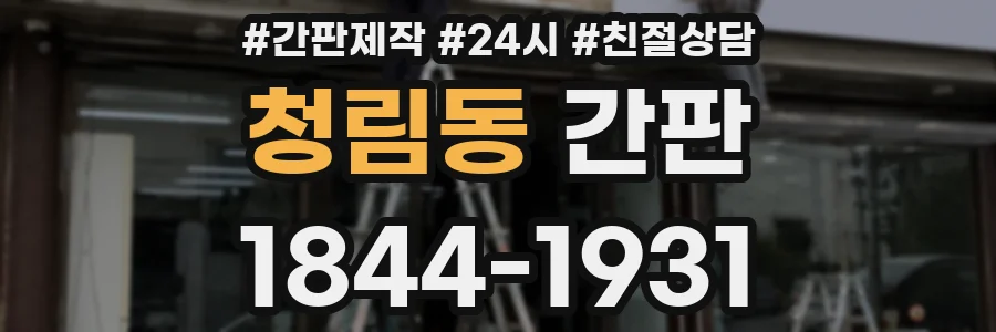 청림동 간판