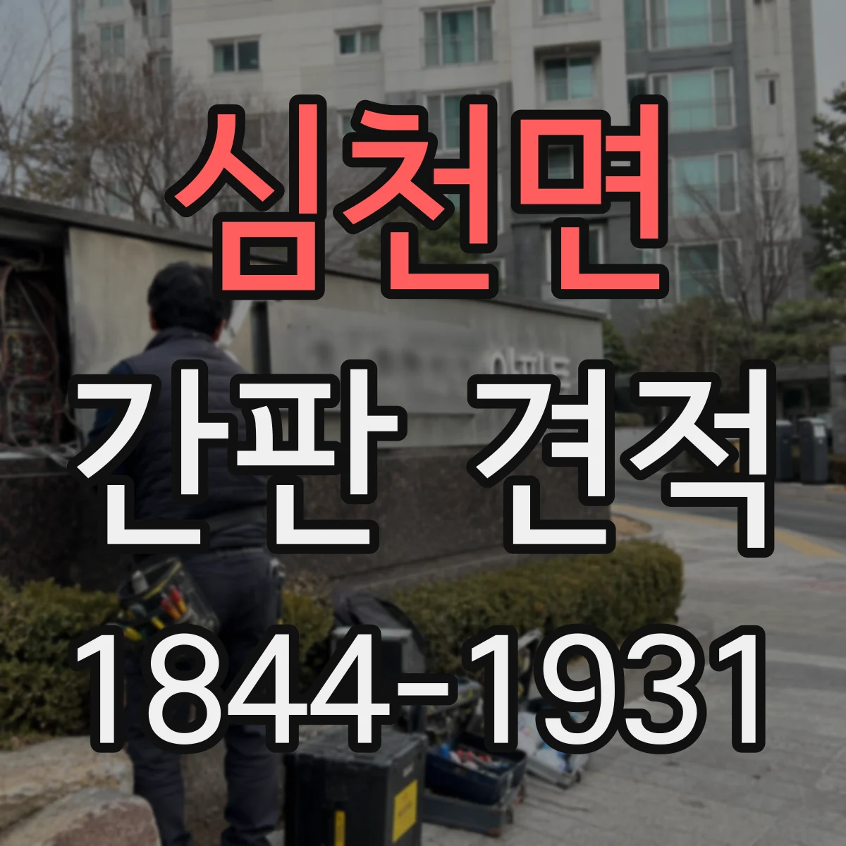 심천면 간판 견적