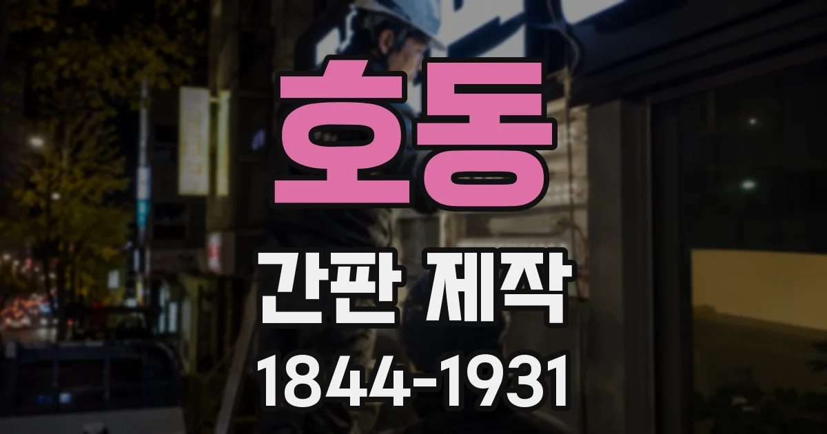 호동 간판 제작