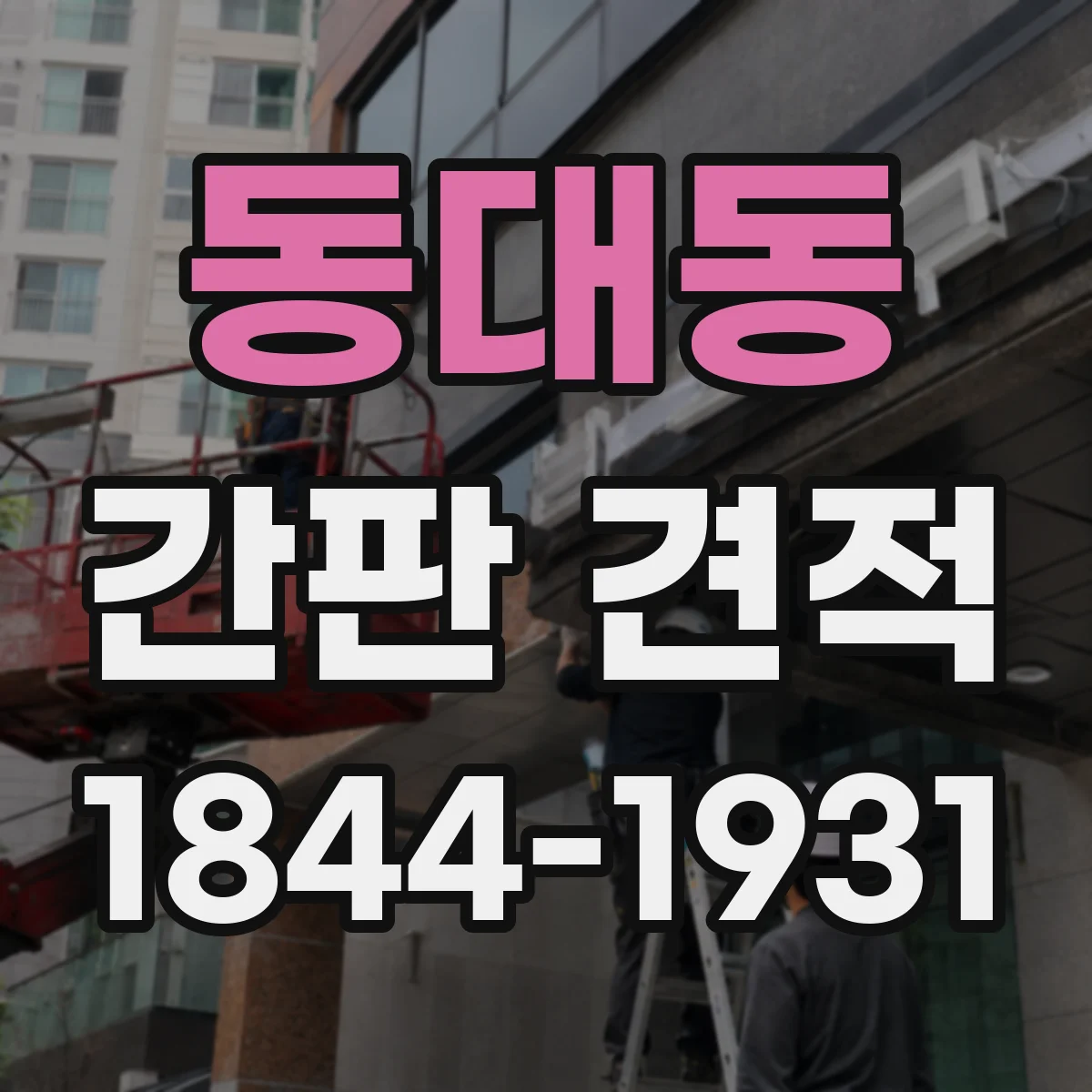 동대동 간판 견적