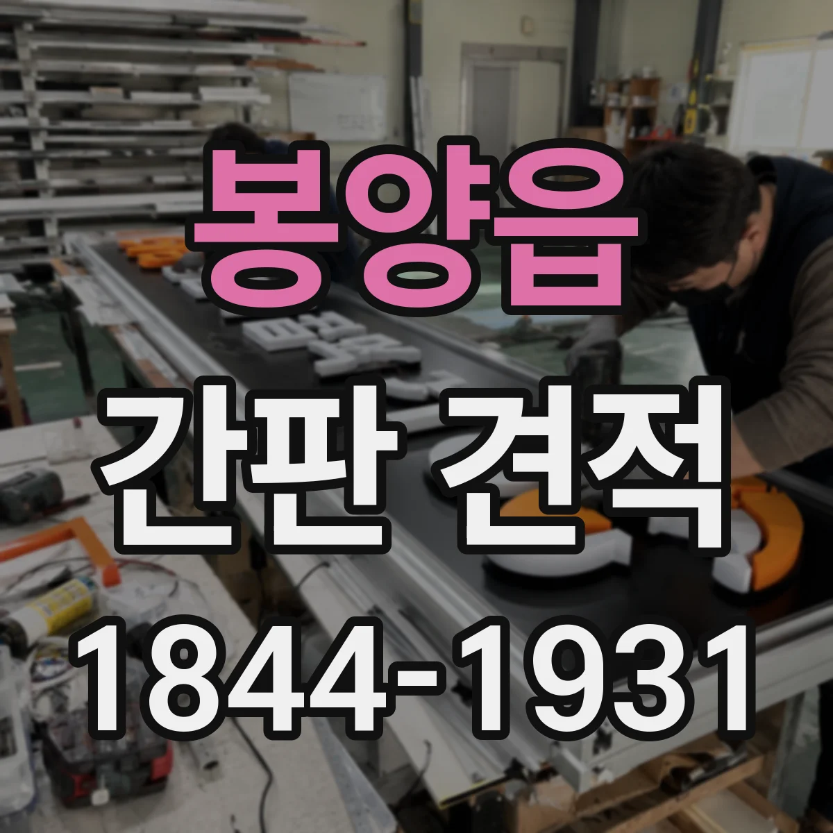 봉양읍 간판 견적