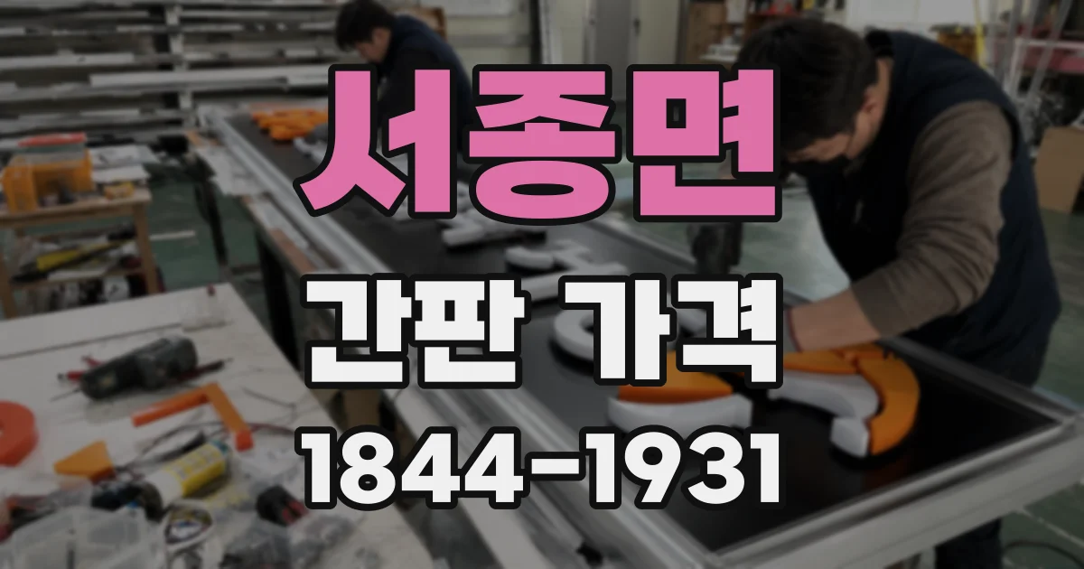 서종면 간판 가격