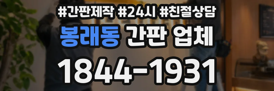 봉래동 간판 업체
