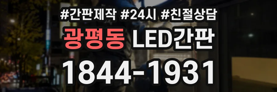 광평동 LED간판 상담 전화 1844-1931