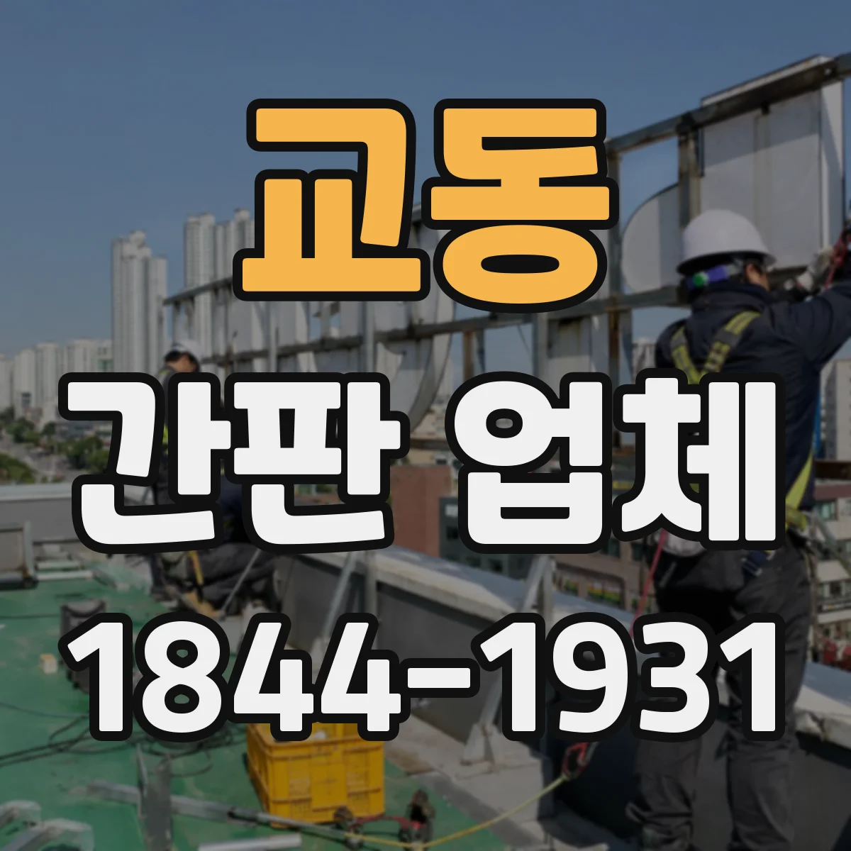 교동 간판 업체