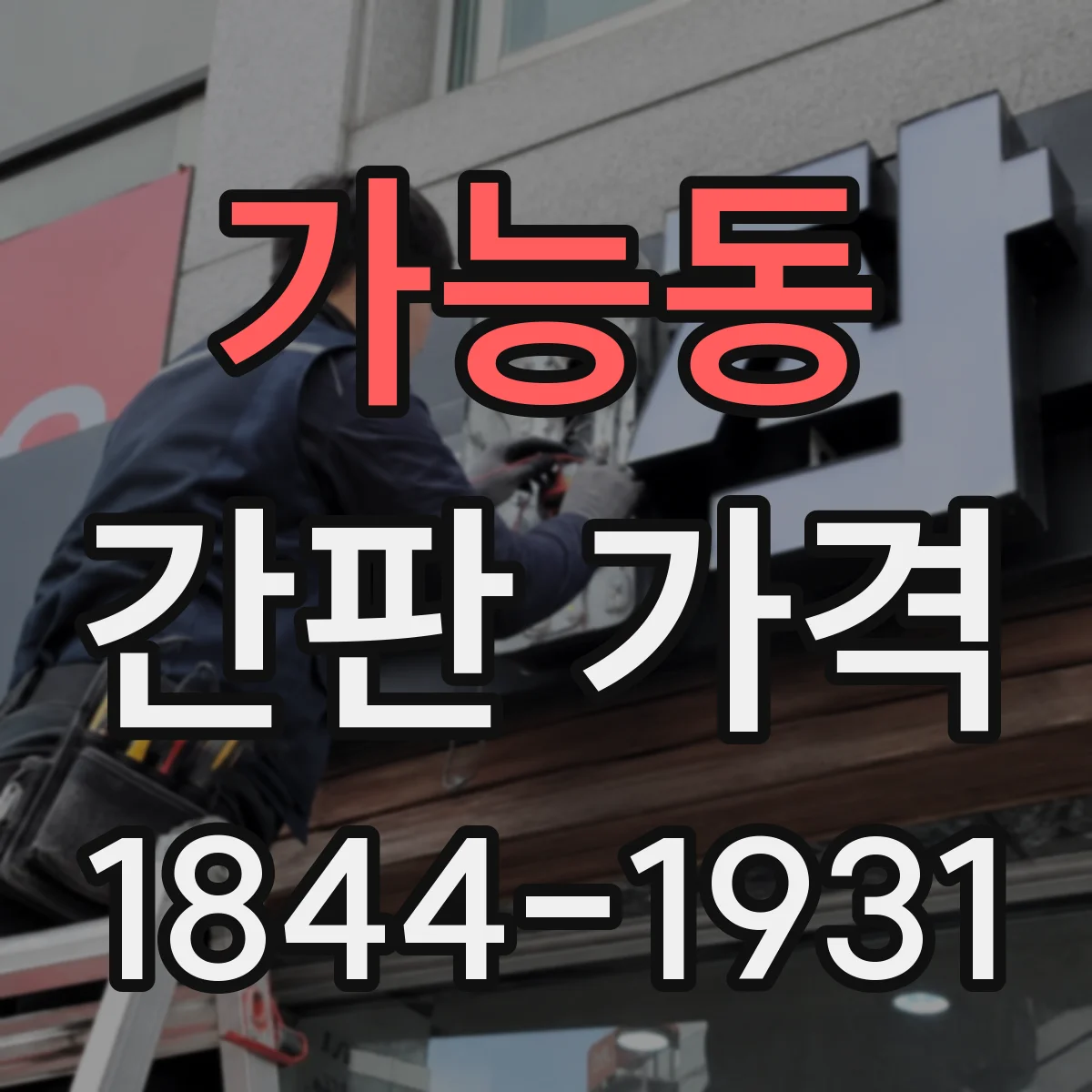 가능동 간판 가격