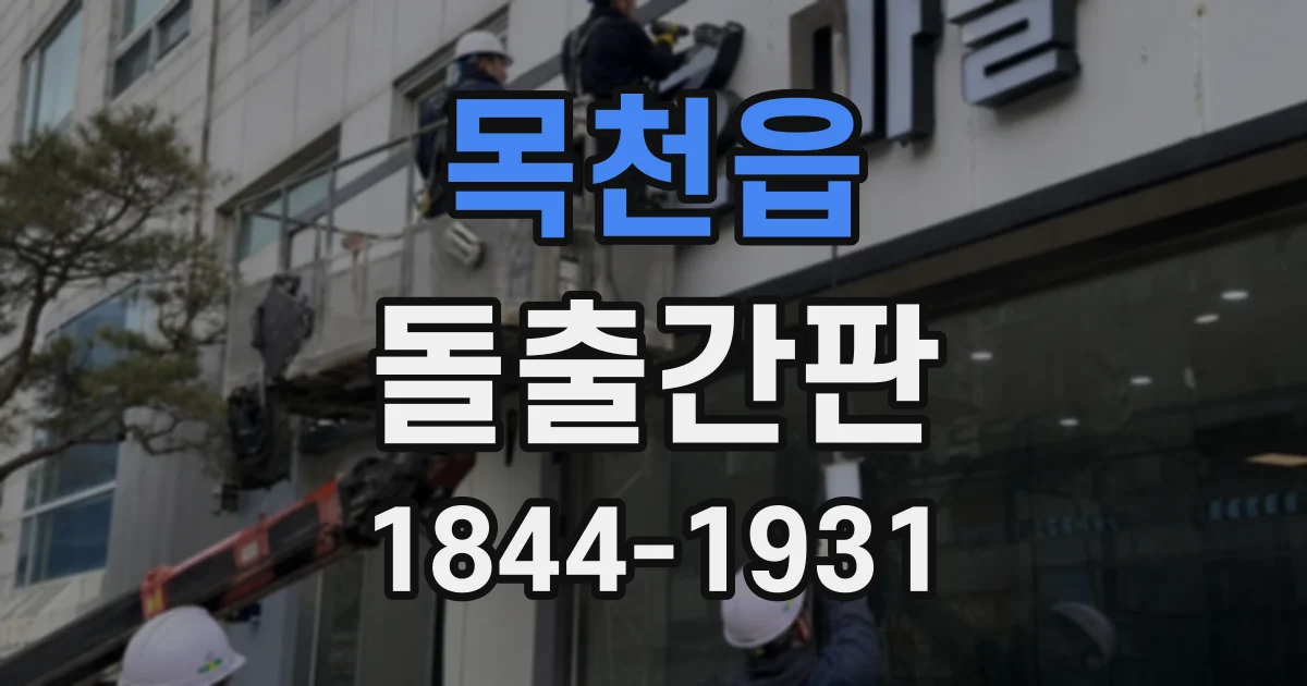 목천읍 돌출간판