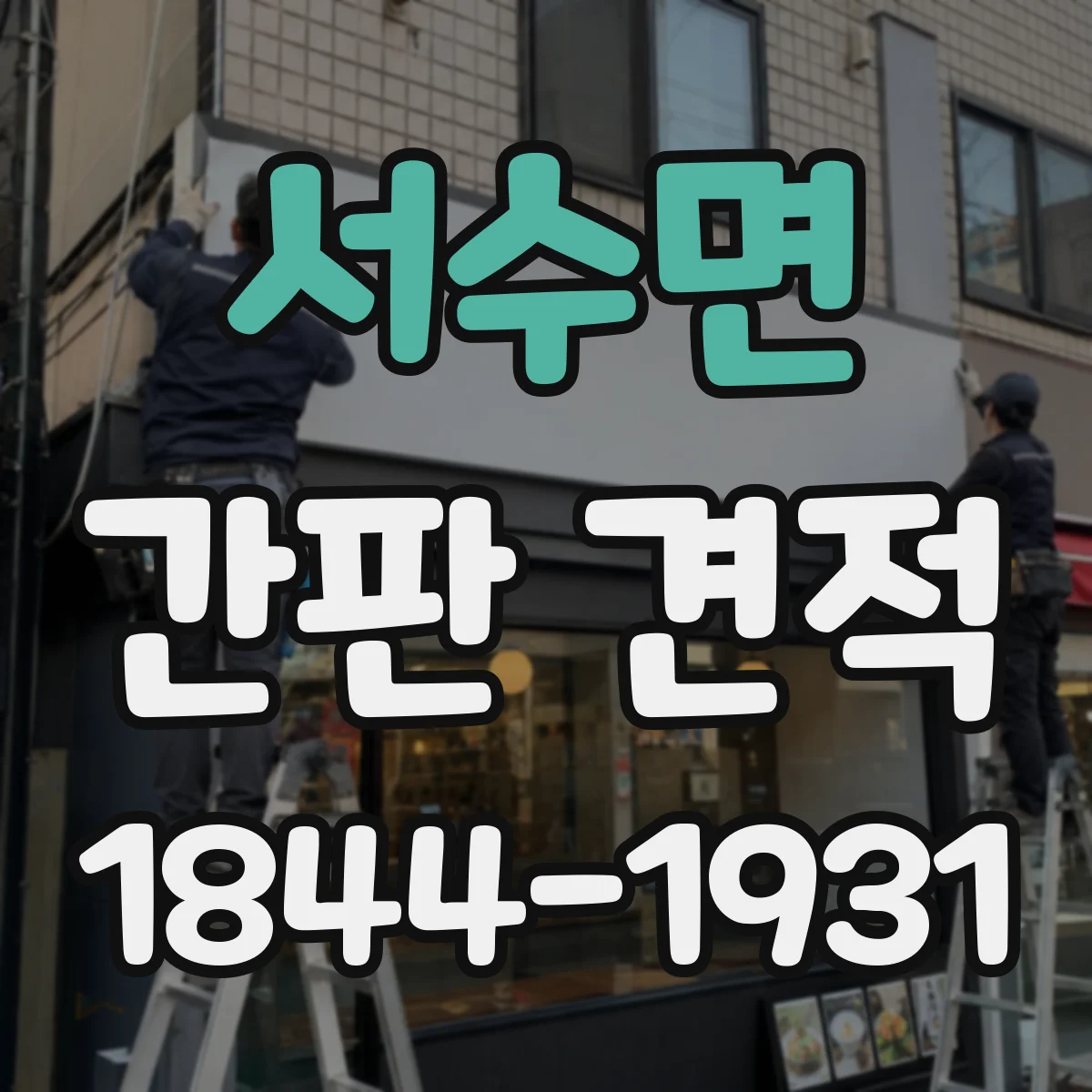 서수면 간판 견적