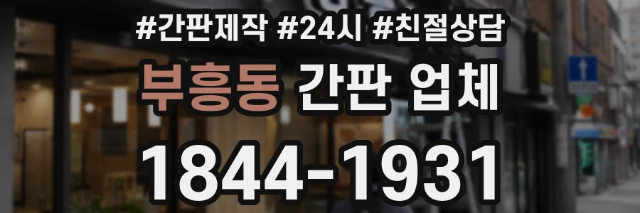 부흥동 간판 업체