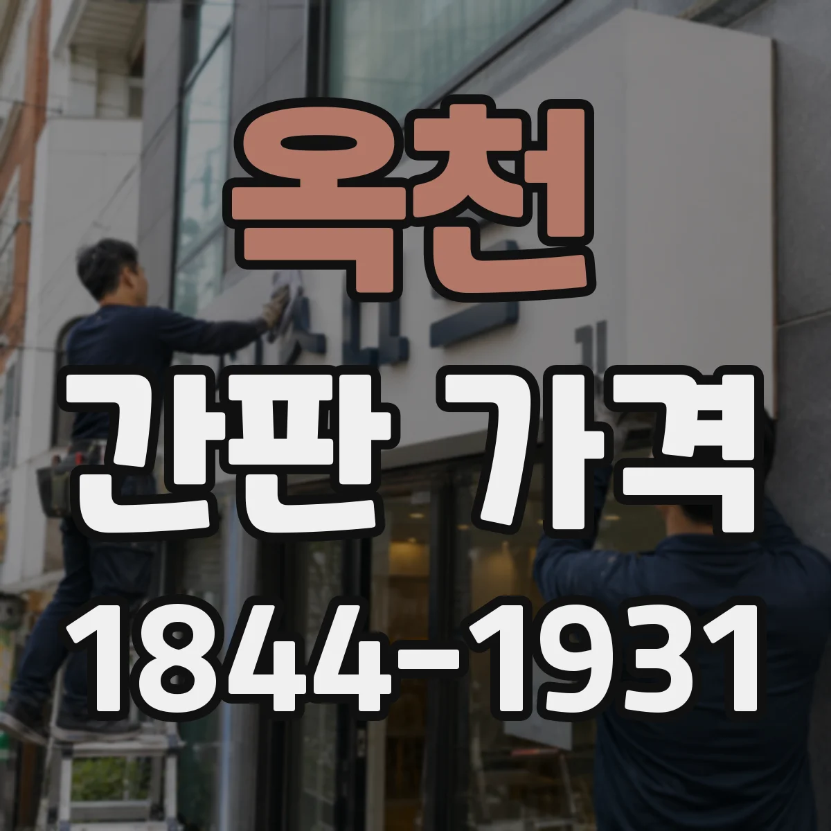 옥천 간판 가격 투명 스카시 vs 반투명 가격