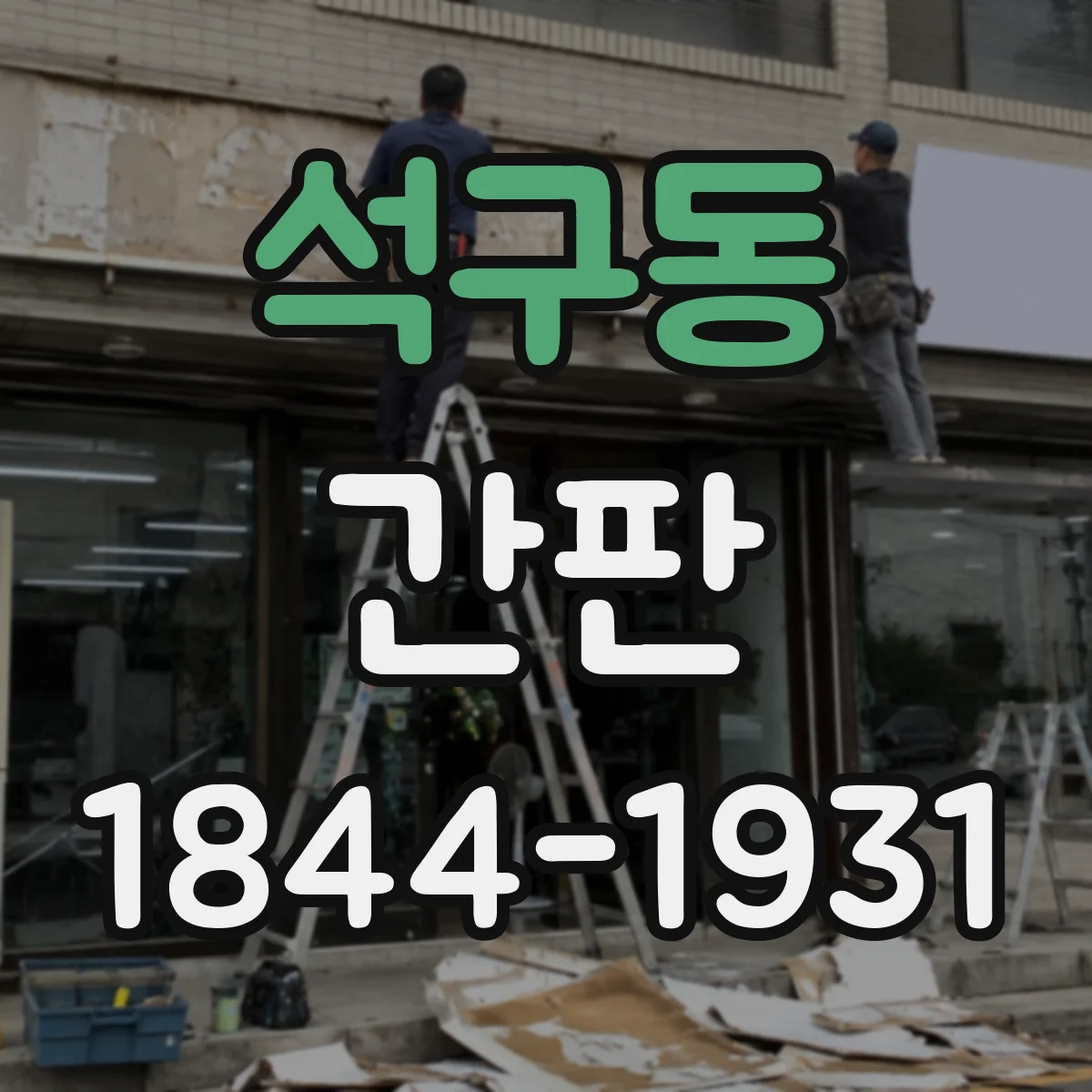 석구동 간판