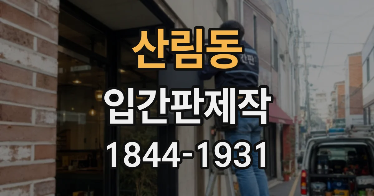산림동 입간판제작