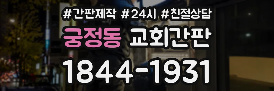 궁정동 교회간판 상담 전화 1844-1931