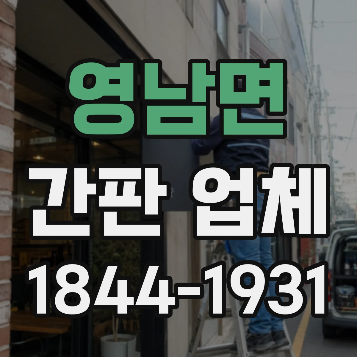 영남면 간판 업체