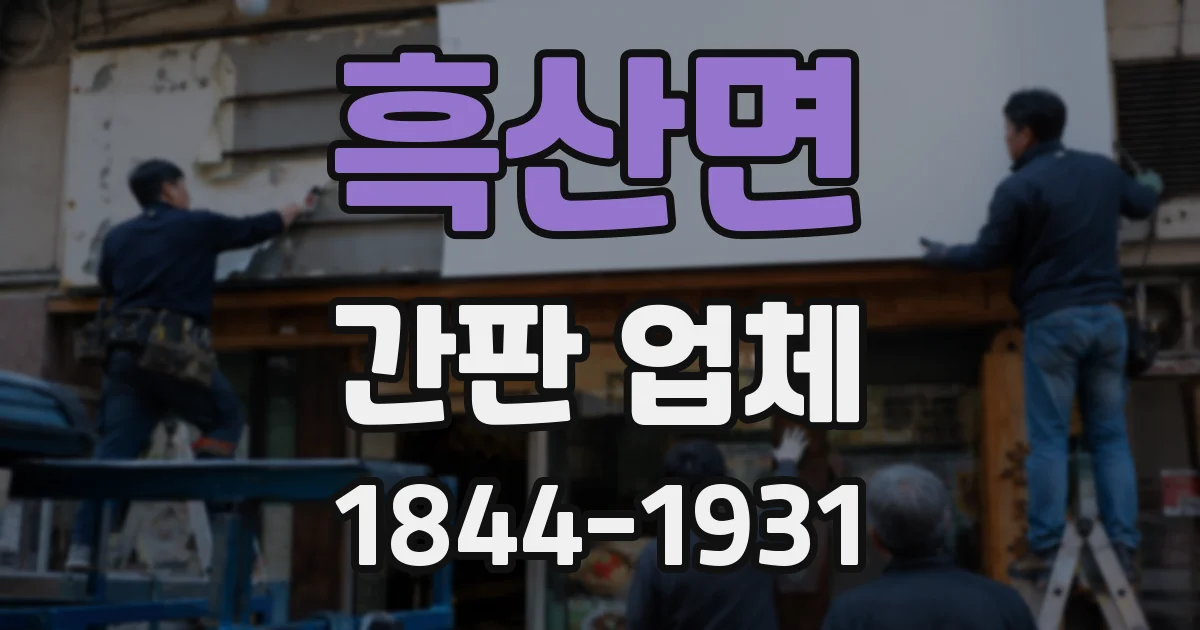 흑산면 간판 업체