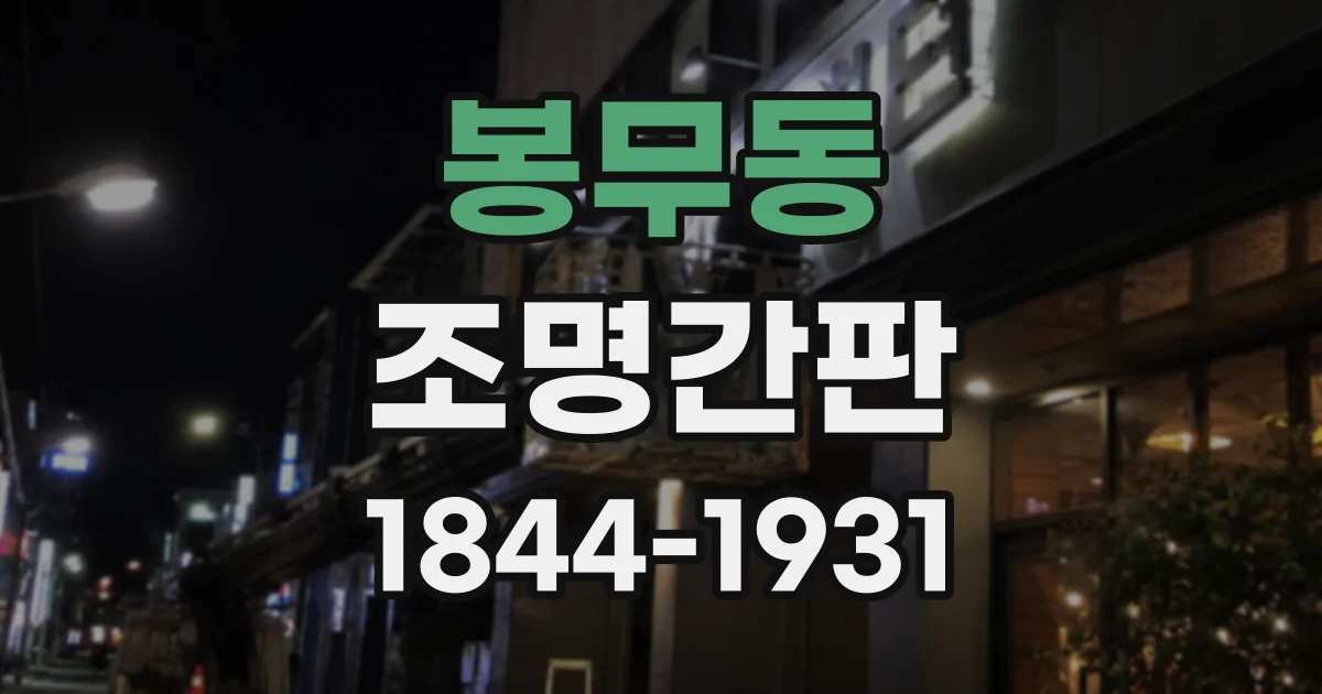 봉무동 조명간판