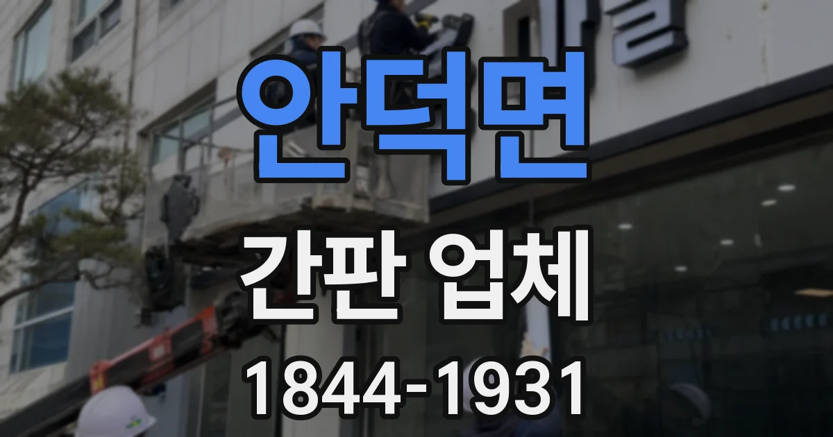 안덕면 간판 업체