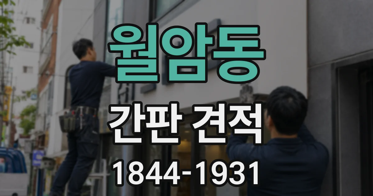 월암동 간판 견적