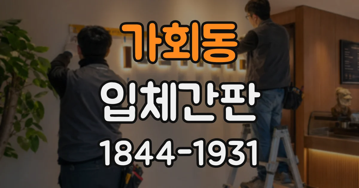 가회동 입체간판