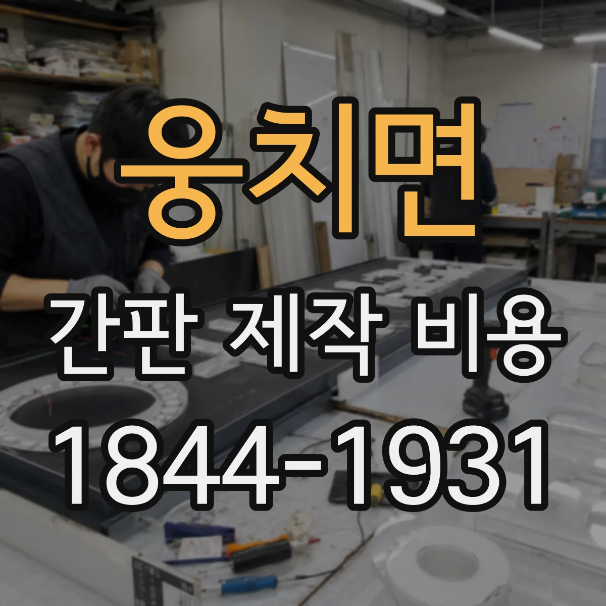 웅치면 간판 제작 비용