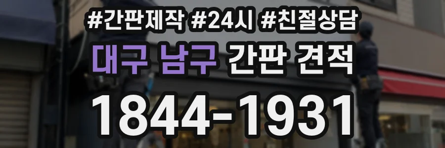 대구 남구 간판 견적