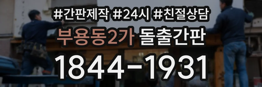 부용동2가 돌출간판 상담 전화 1844-1931