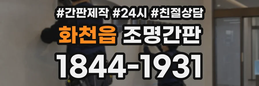 화천읍 조명간판 상담 전화 1844-1931