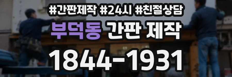 부덕동 간판 제작