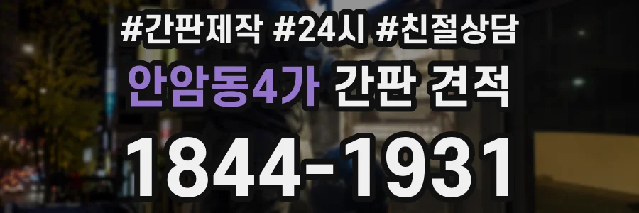 안암동4가 간판 견적