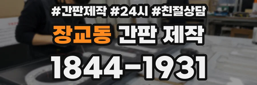 장교동 간판 제작