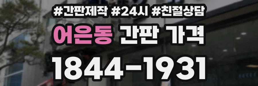 어은동 간판 가격