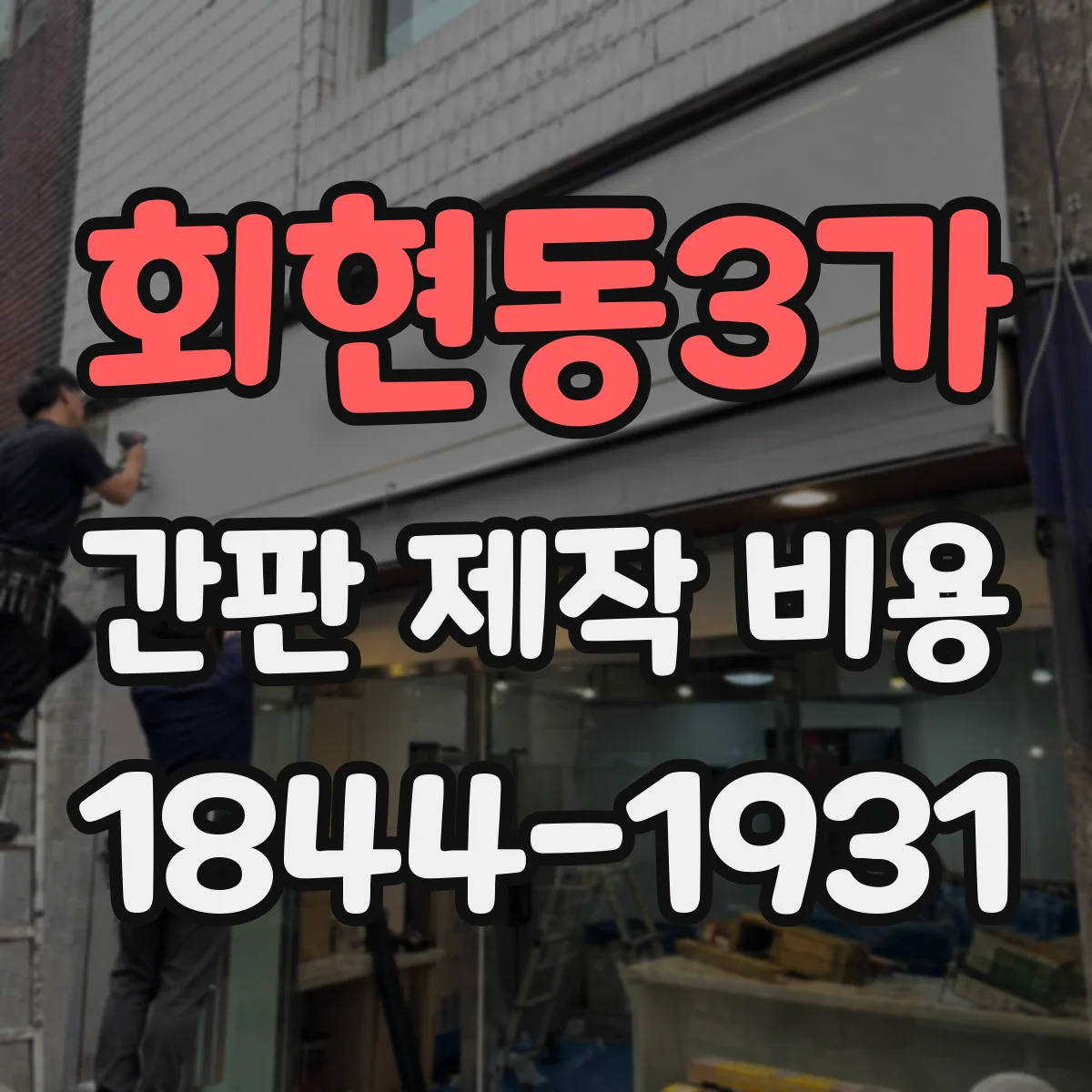 회현동3가 간판 제작 비용