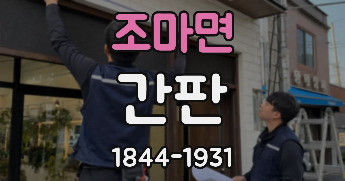 조마면 간판