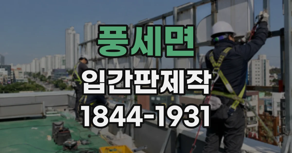 풍세면 입간판제작