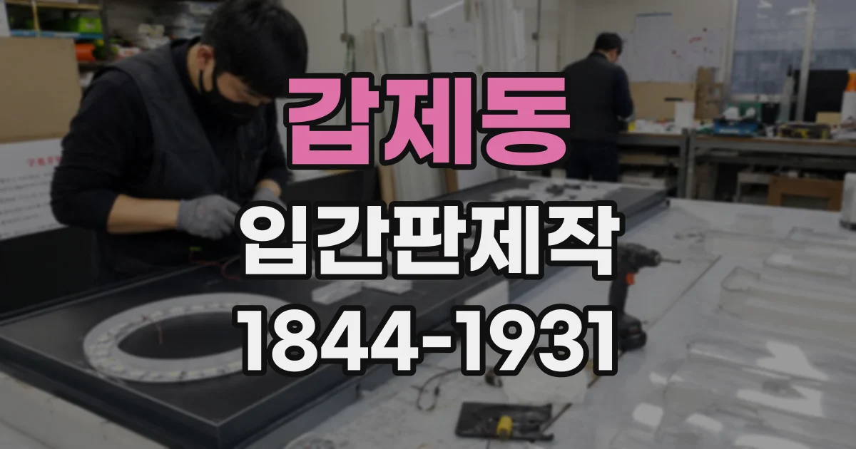 갑제동 입간판제작
