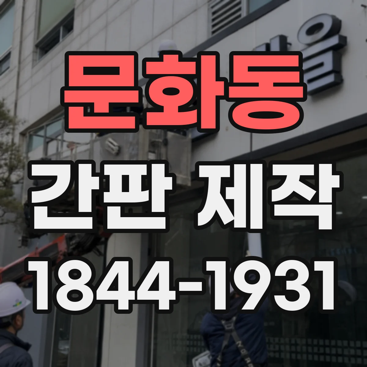 문화동 간판 제작
