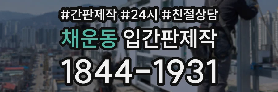 채운동 입간판제작 상담 전화 1844-1931