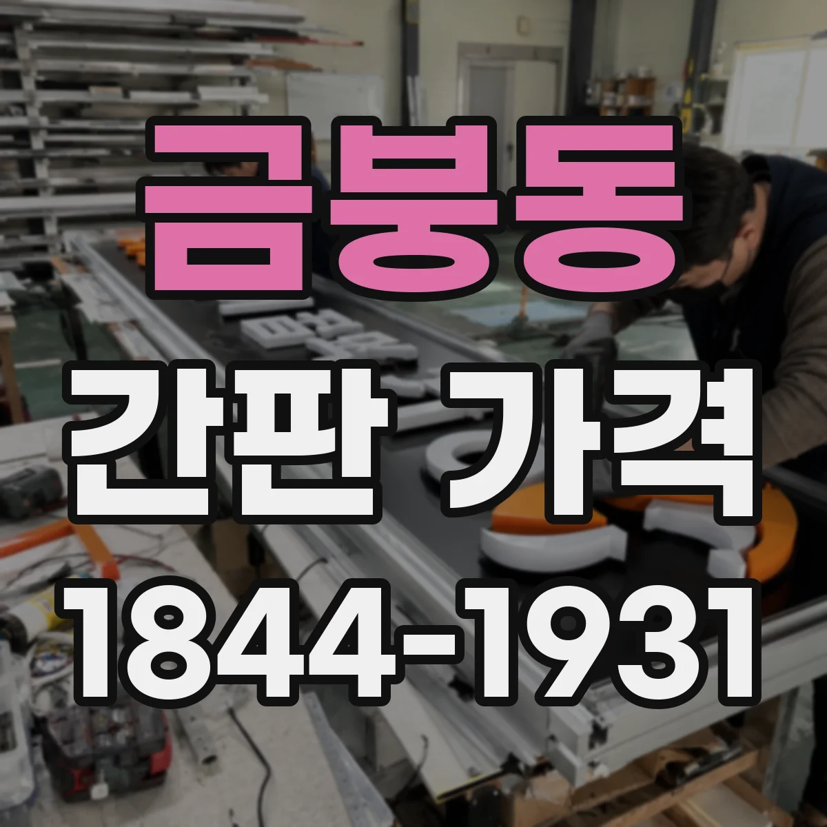 금붕동 간판 가격