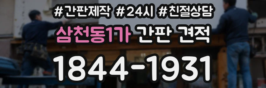 삼천동1가 간판 견적