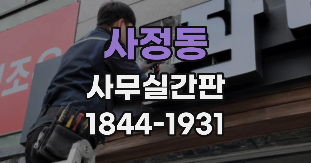 사정동 사무실간판