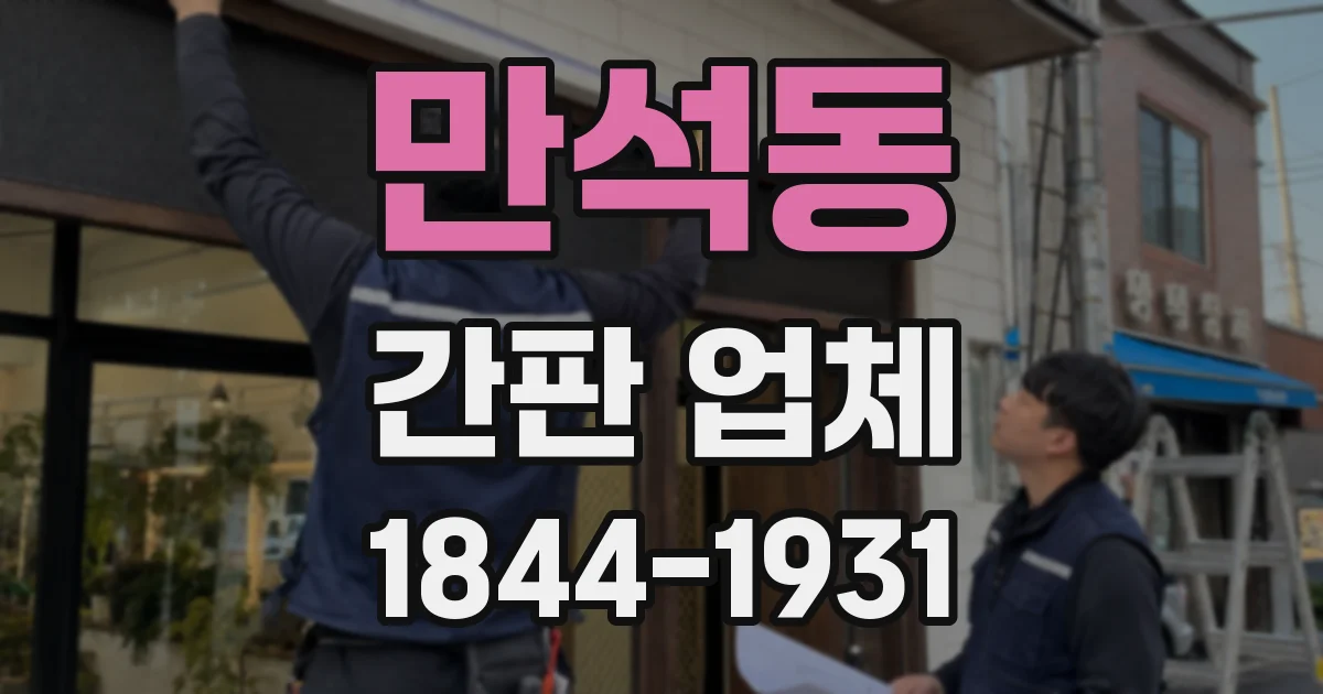 만석동 간판 업체