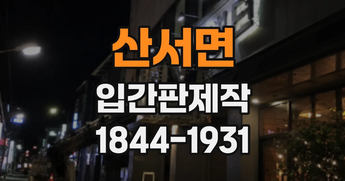 산서면 입간판제작