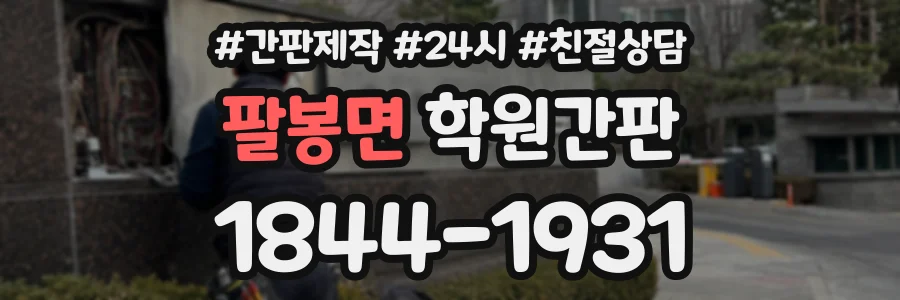팔봉면 학원간판 상담 전화 1844-1931